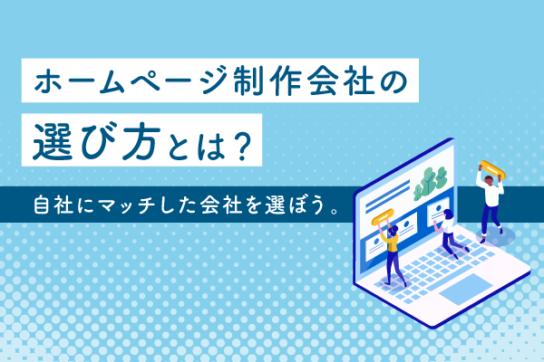 ホームページ制作会社の選び方とは